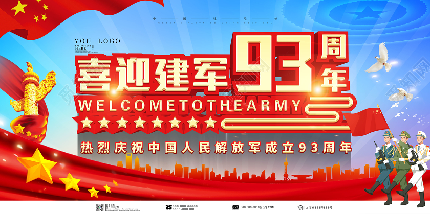 蓝色大气喜迎八一建军节93周年宣传展板