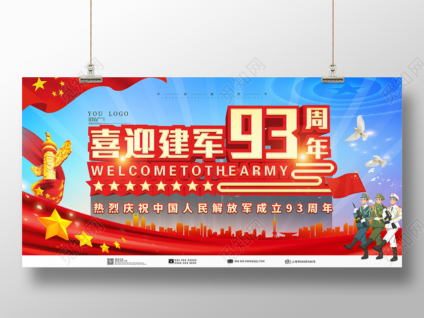 蓝色大气喜迎八一建军节93周年宣传展板