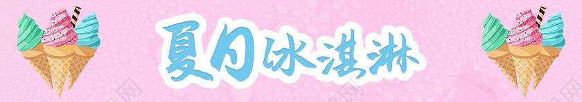 简约可爱系粉色夏日冰淇淋小吃车地摊小吃车