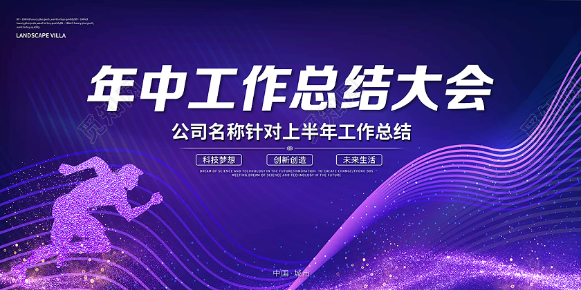 2020公司年中工作总结大会年中舞台背景设计