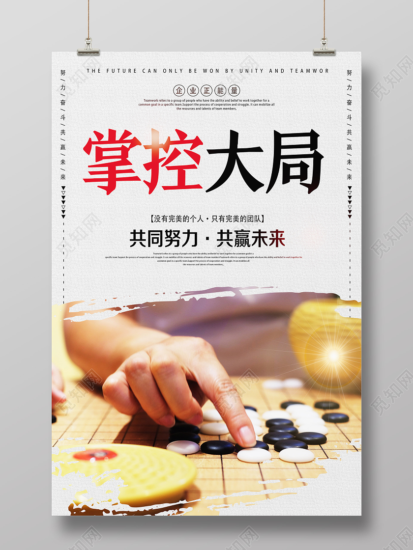 灰色简约掌控大局公司企业文化展板海报