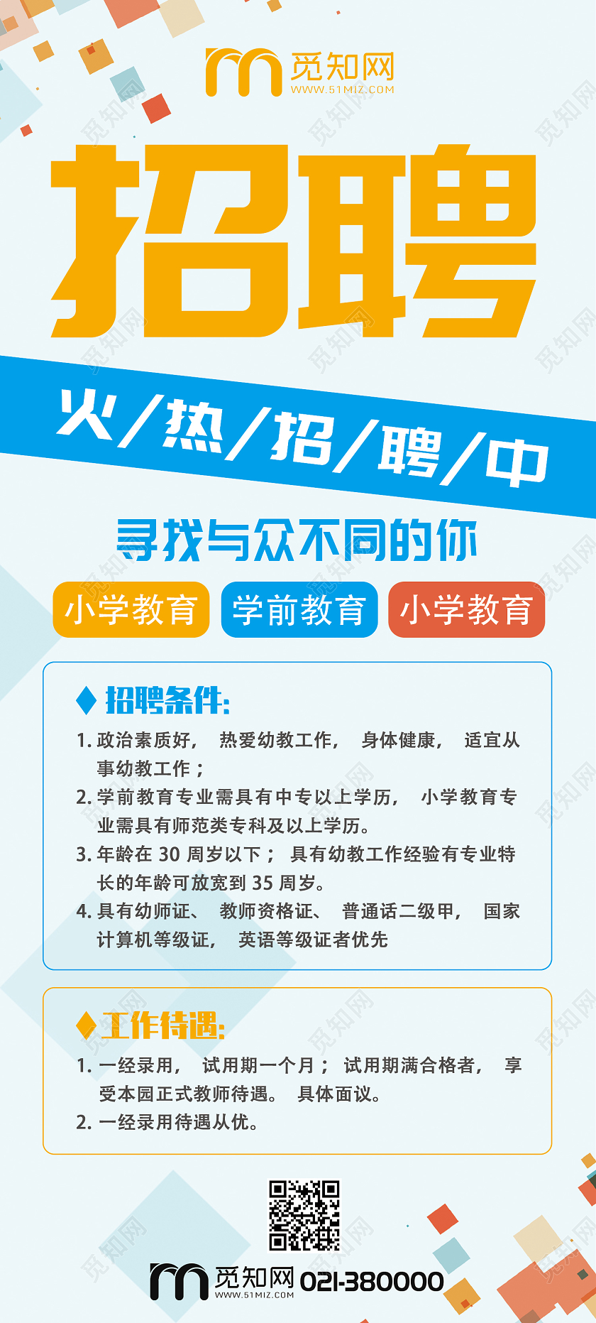 浅色系几何幼儿园教师招聘招聘简章展架易拉宝