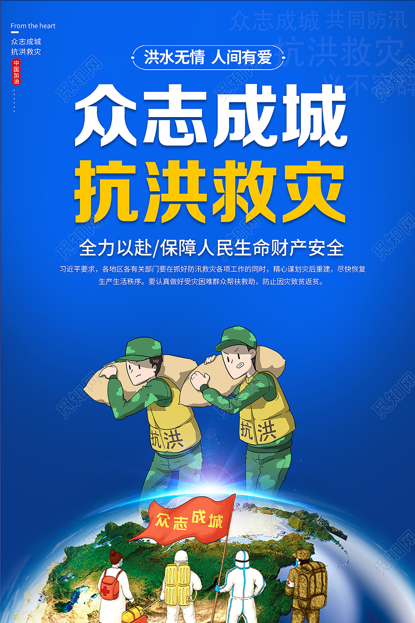 2020防汛抢险众志成城抗洪救灾宣传海报