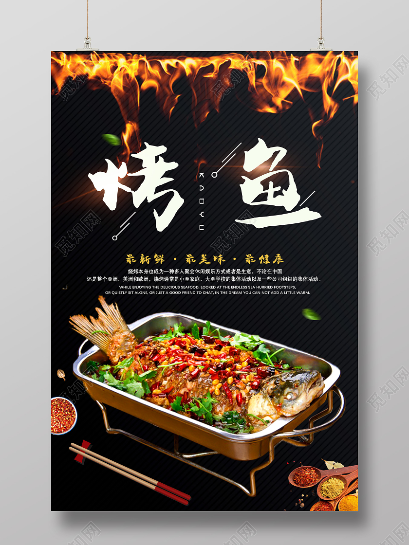 黑色火焰最新鲜最美味最健康烤鱼美食烤鱼海报