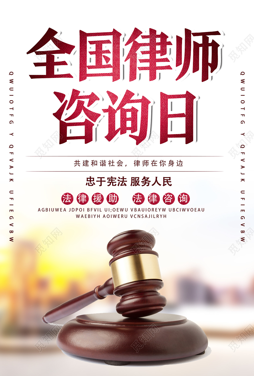 白色简约全国律师咨询日海报