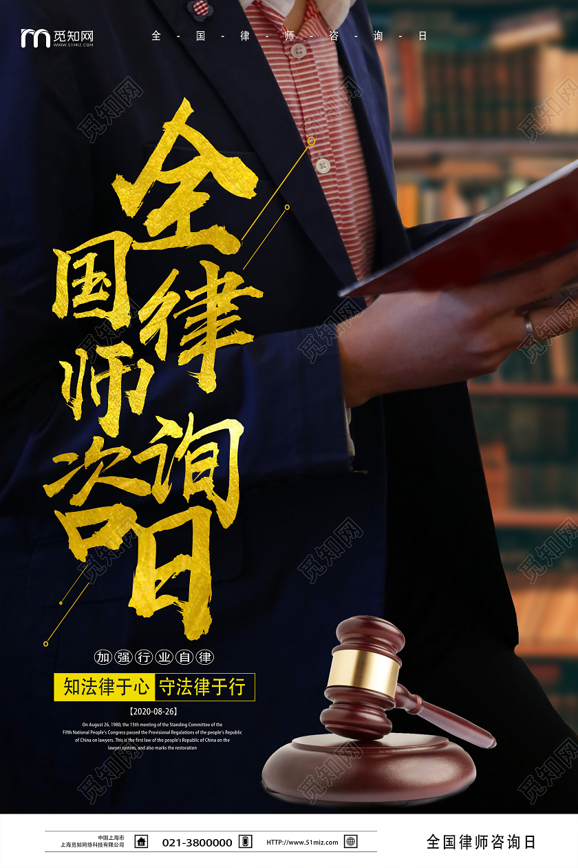 黑色简约全国律师咨询日海报