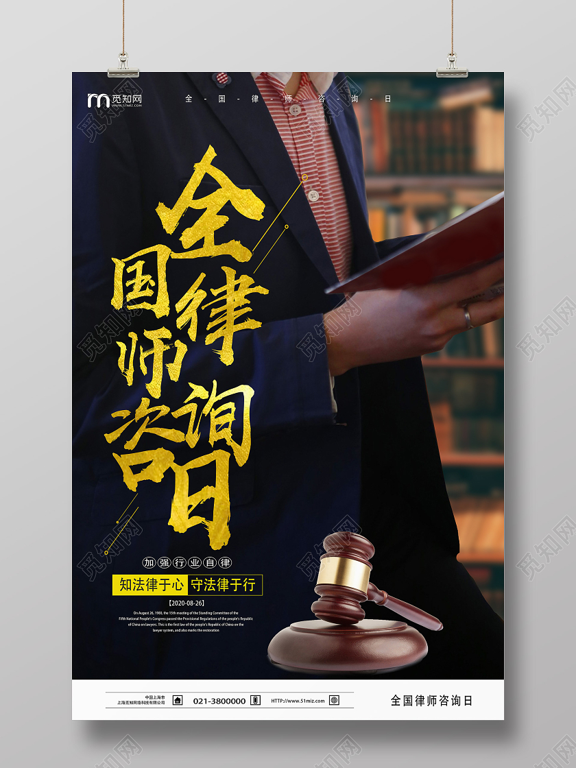 黑色简约全国律师咨询日海报
