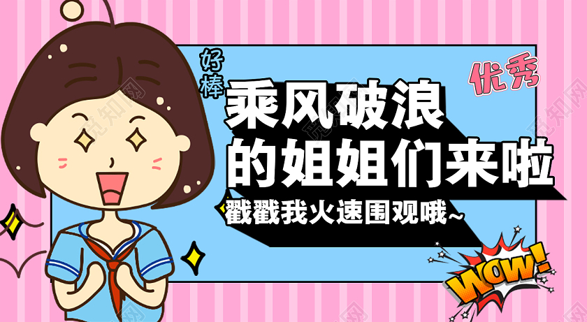 粉色卡通乘风破浪的姐姐励志公众号首图