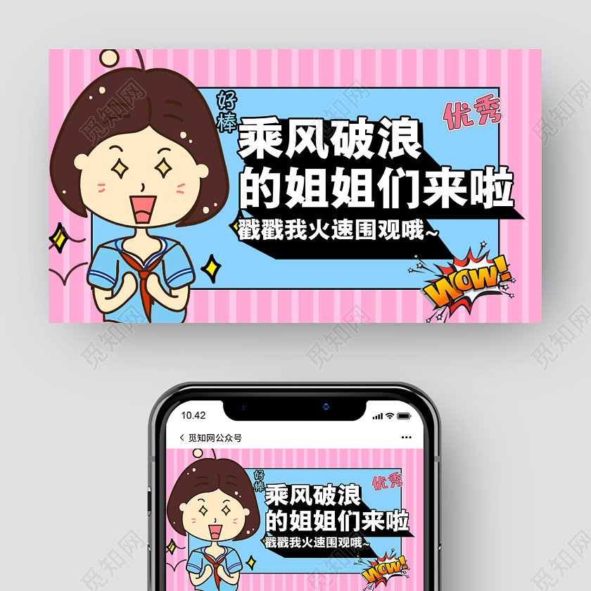 粉色卡通乘风破浪的姐姐励志公众号首图