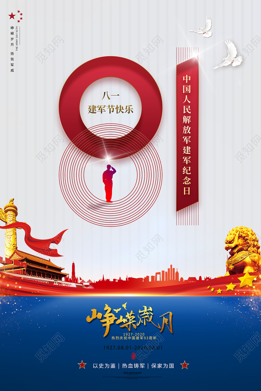 创意简约81八一建军节快乐峥嵘岁月纪念日宣传海报