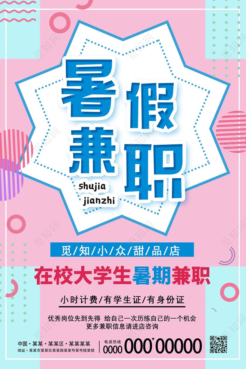 粉色清新简约大校大学生暑期兼职暑假兼职海报