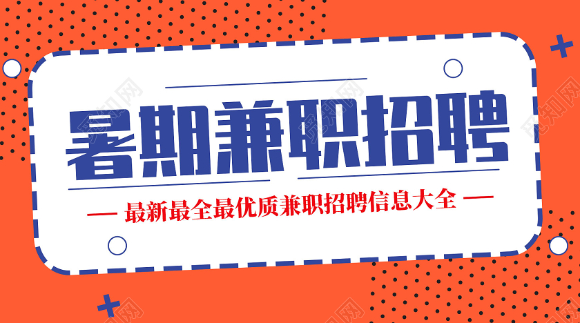 橘色简约暑期兼职招聘微信公众号头图