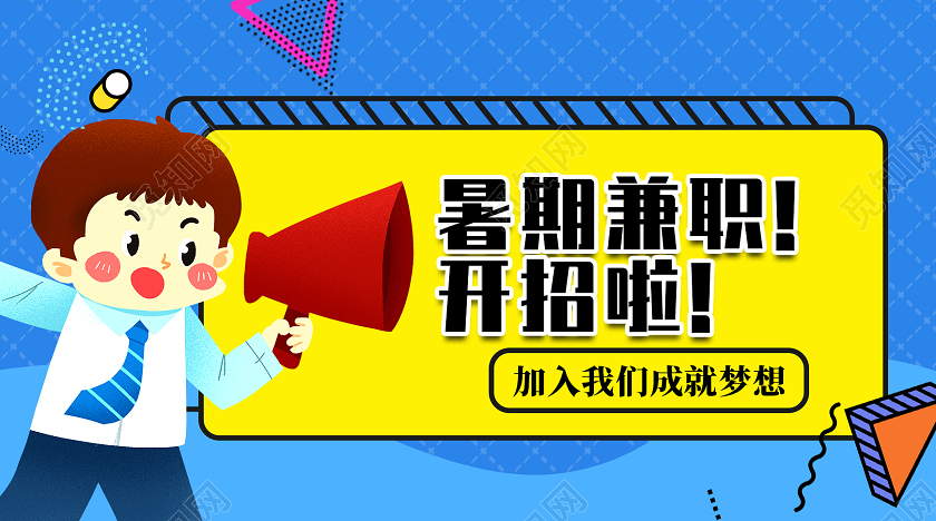 蓝色卡通暑期兼职开招啦微信公众号头图