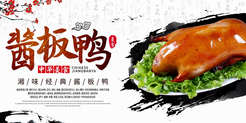 中国风湖南美食酱板鸭宣传海报展板