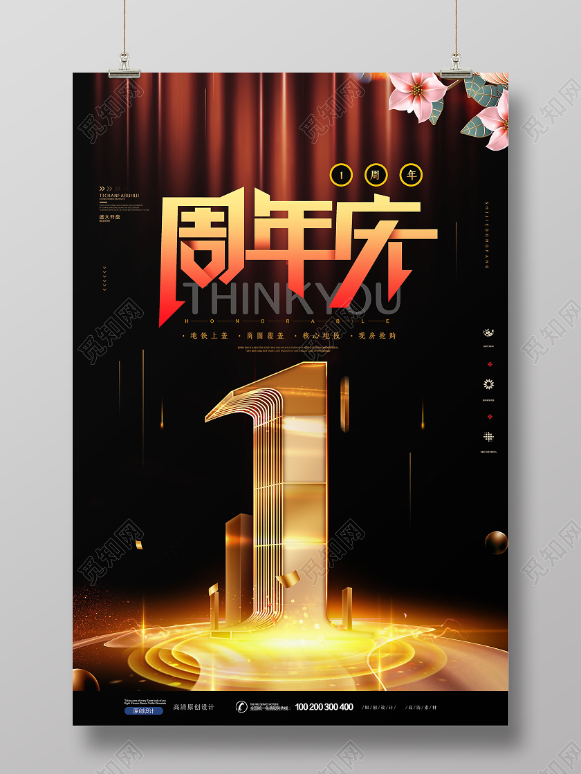 创意大气黑金1周年周年庆店庆庆典海报设计