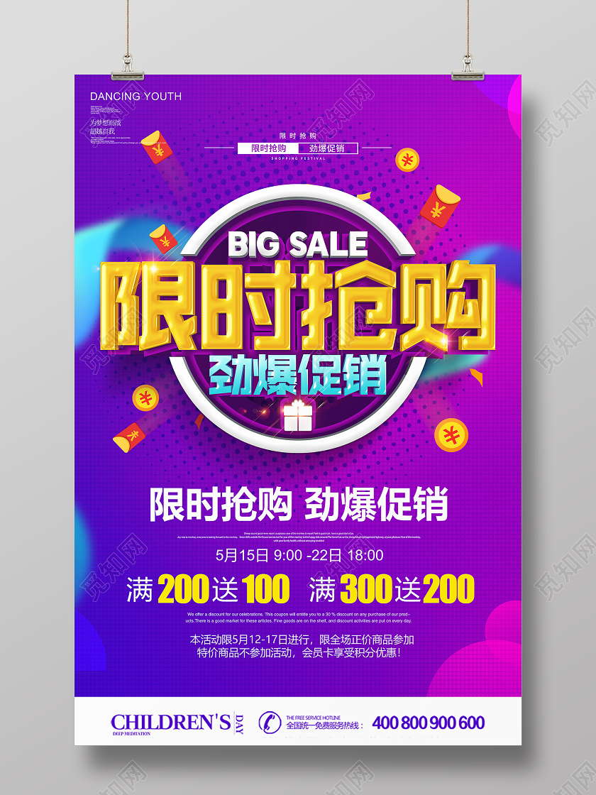 渐变创意立体限时抢购劲爆促销促销海报设计