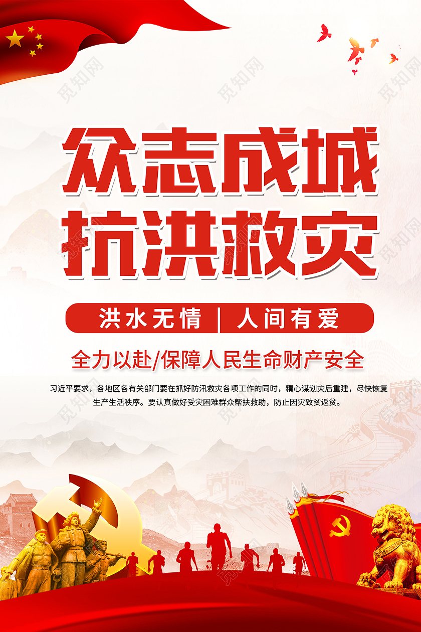 2020防汛抢险众志成城抗洪救灾宣传海报
