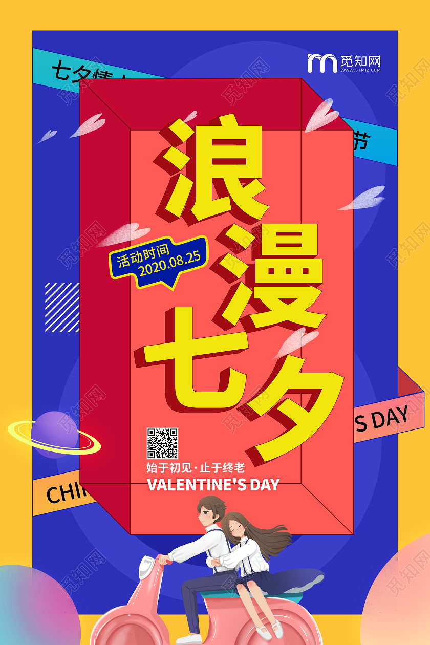 七夕浪漫情人节孟菲斯宣传海报