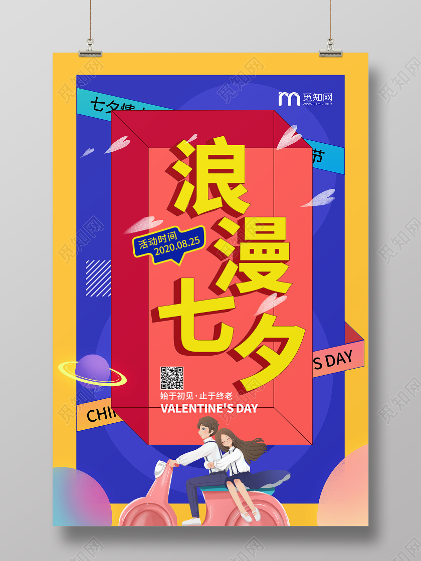 七夕浪漫情人节孟菲斯宣传海报