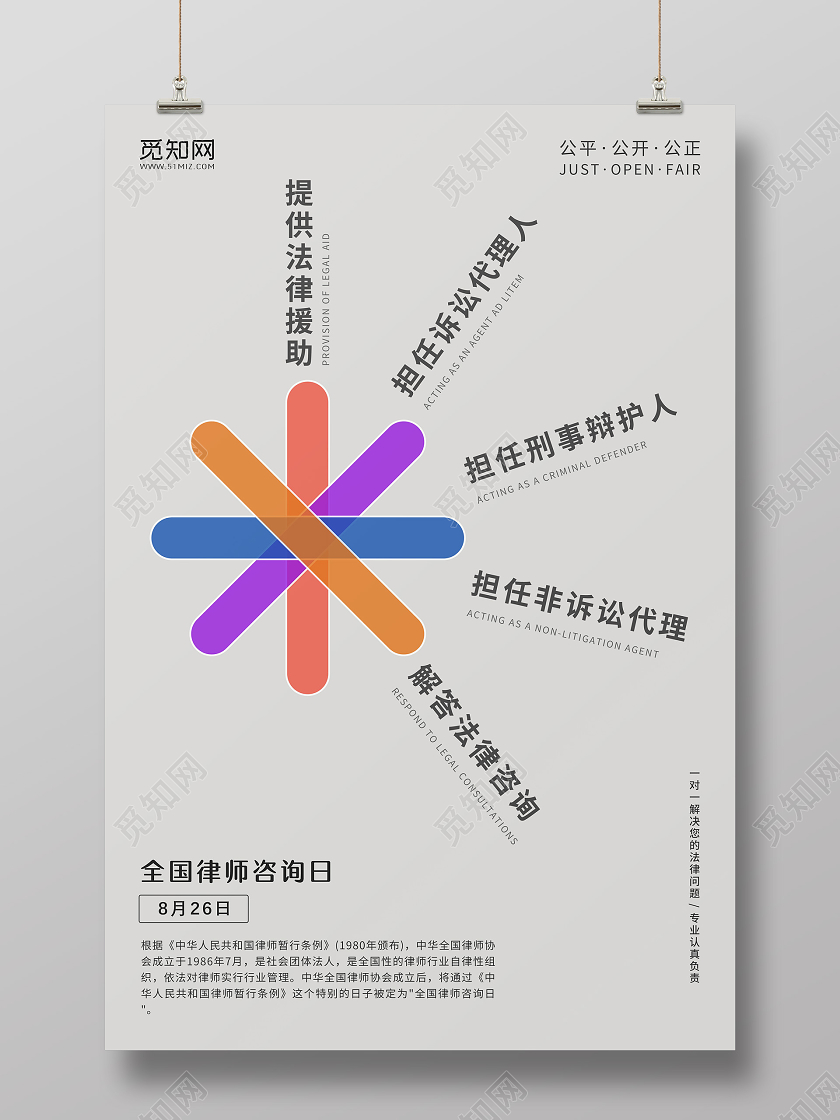 简约风格灰色全国律师咨询日8月26日律师咨询宣传海报