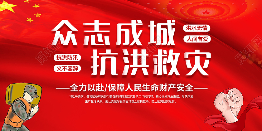 2020防汛抢险众志成城抗洪救灾宣传展板