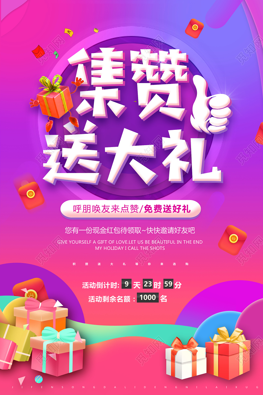 活动集赞送大礼朋友圈微信集攒送好礼促销海报