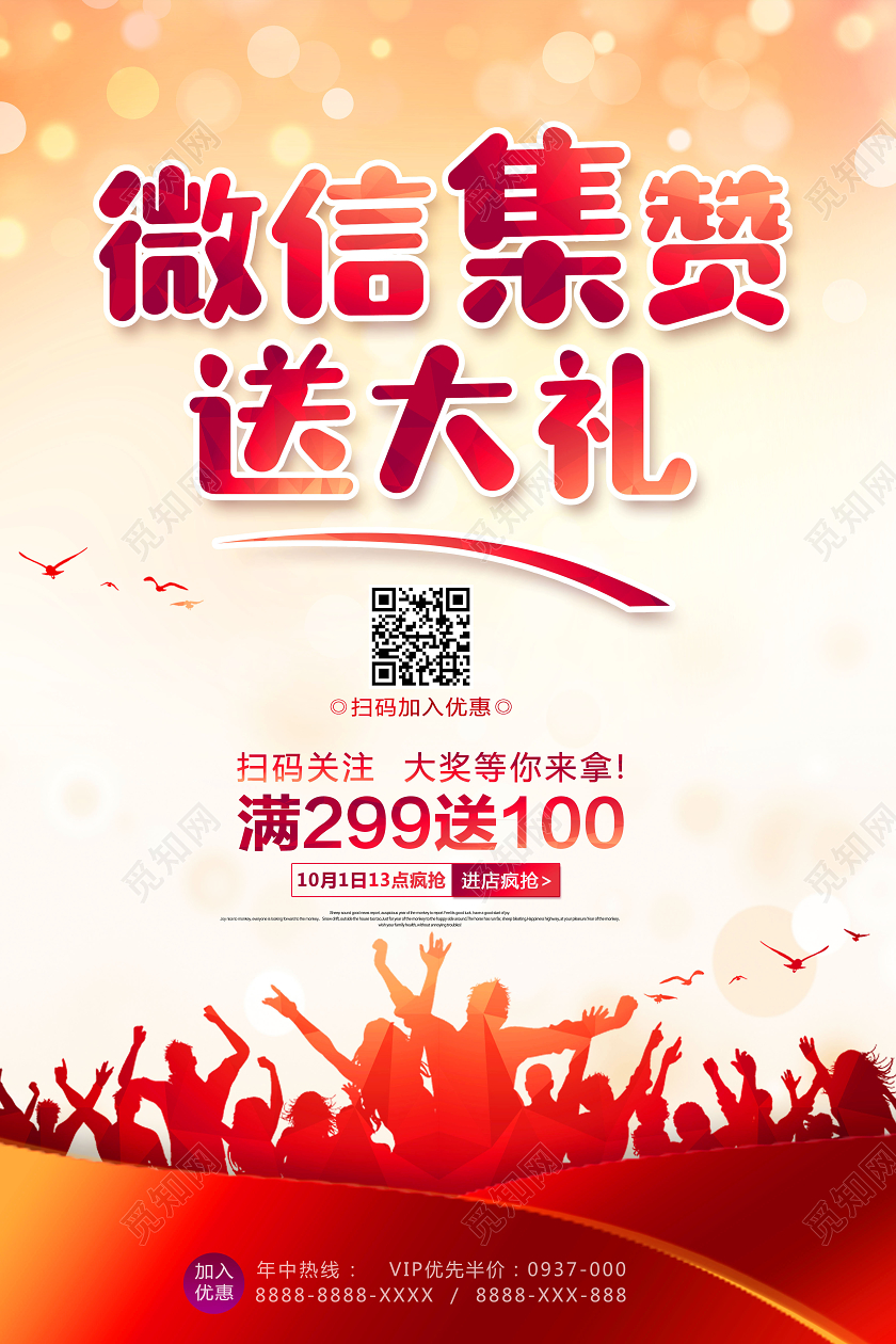 微信集赞送大礼朋友圈集攒送好礼促销海报