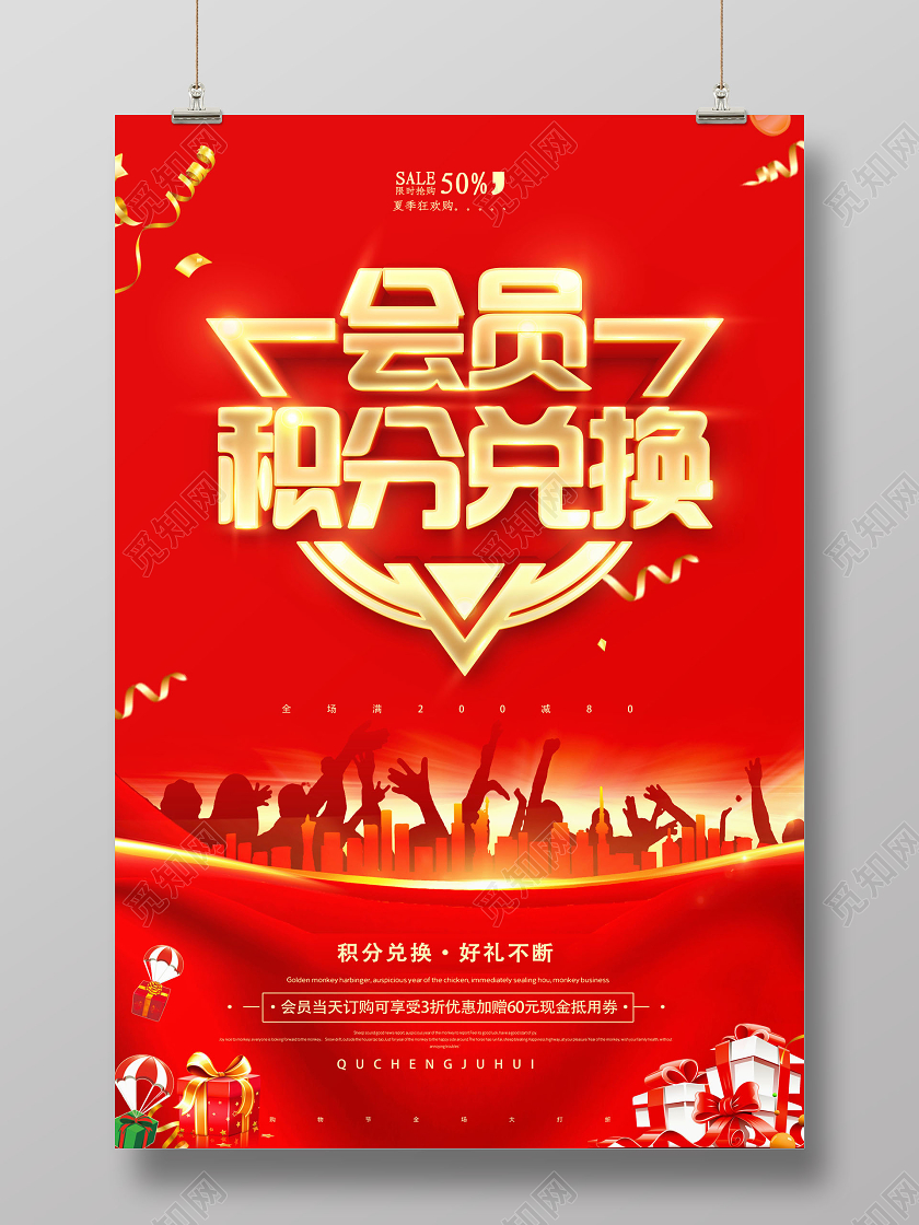 红色会员积分兑换活动积分兑换商场促销海报