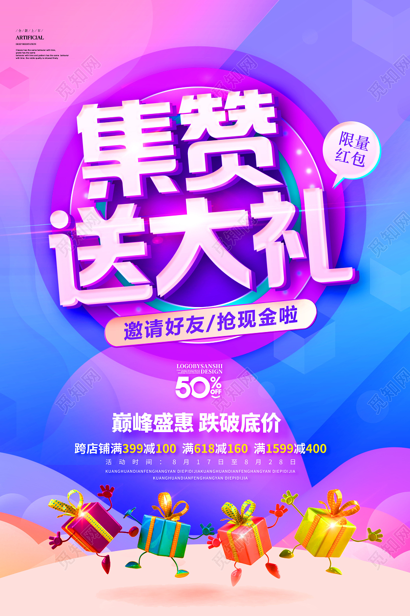 集赞送大礼朋友圈微信集攒送好礼促销海报