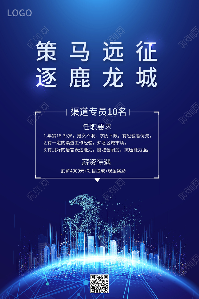 2020房地产招聘策马远征逐鹿龙城招聘海报