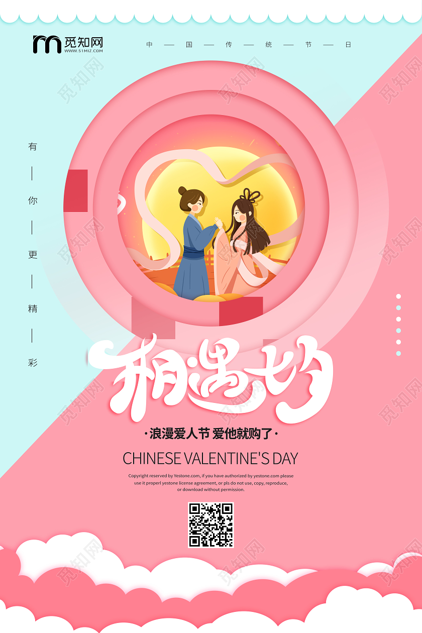 七夕浪漫情人节中国传统节日小清新海报