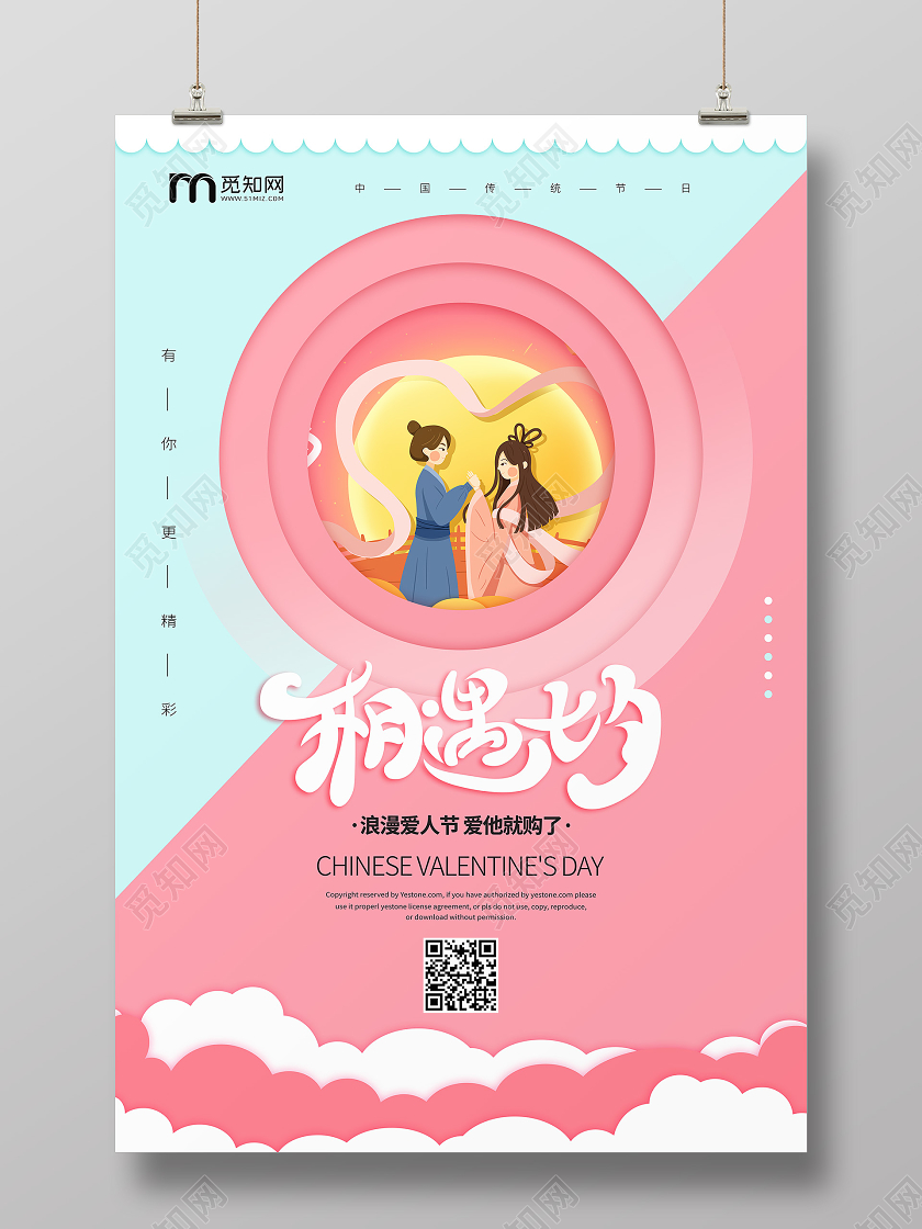 七夕浪漫情人节中国传统节日小清新海报