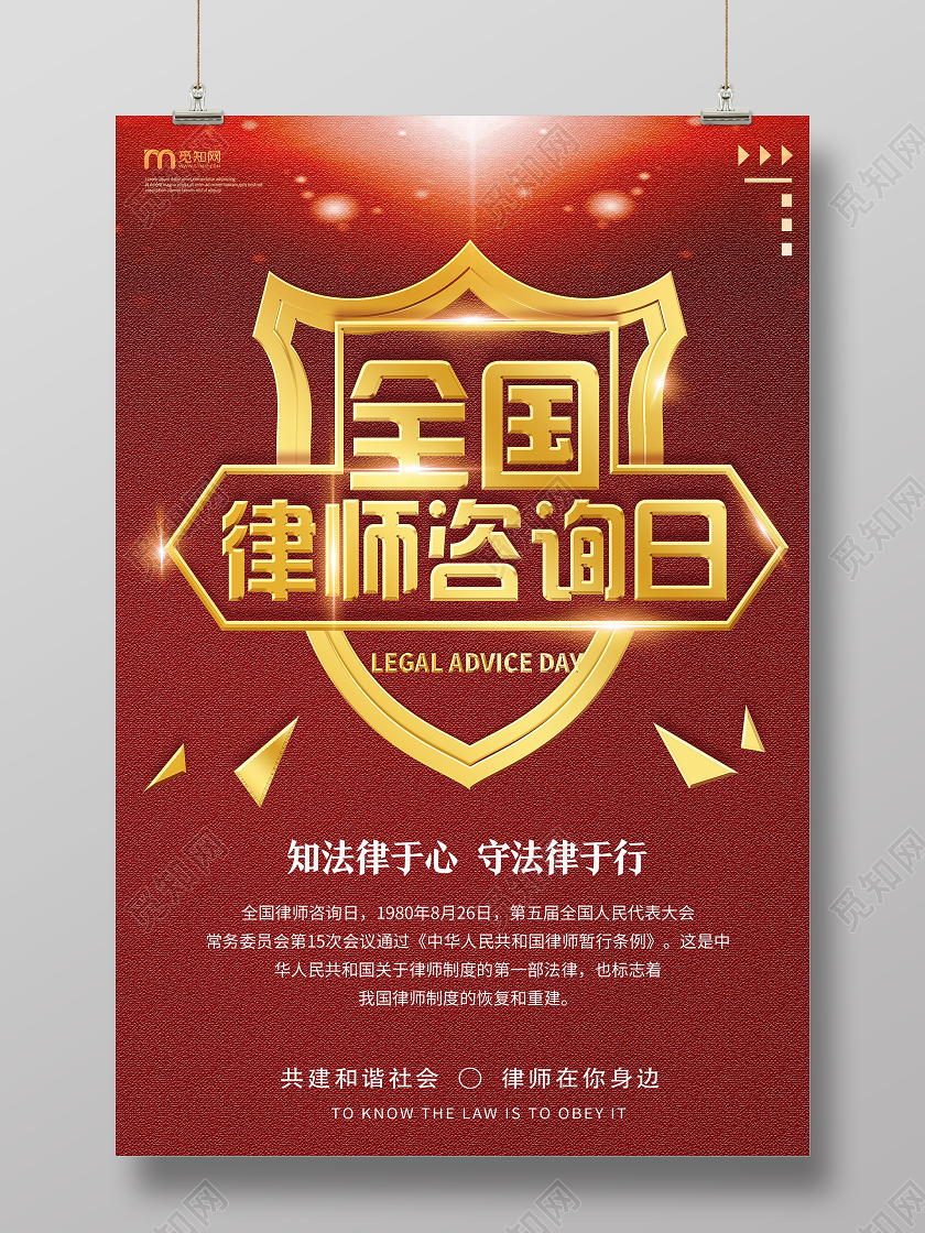 金色靓丽全国律师咨询日海报