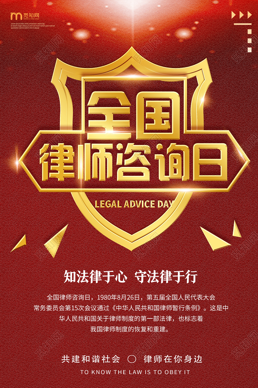 金色靓丽全国律师咨询日海报