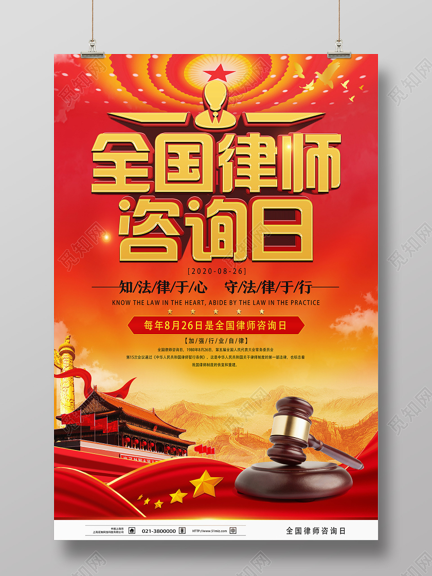 红色经典全国律师咨询日海报
