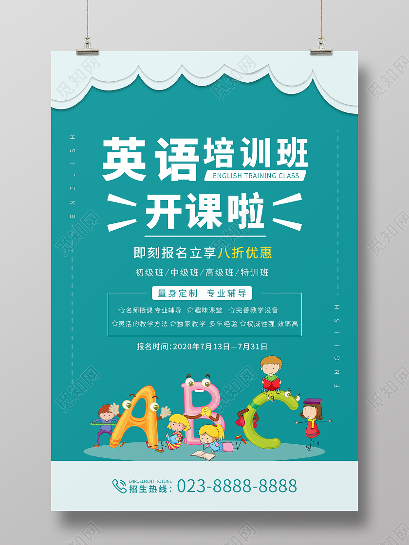 简约卡通暑假班招生英语招生培训宣传海报