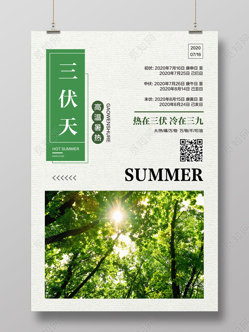 绿色简约三伏天入伏天宣传海报