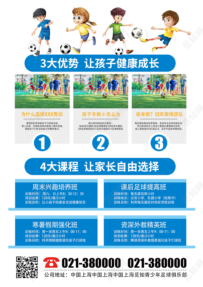 蓝色卡通创意足球训练营足球招生宣传单