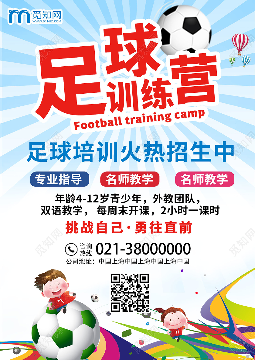 蓝色卡通创意足球训练营足球招生宣传单