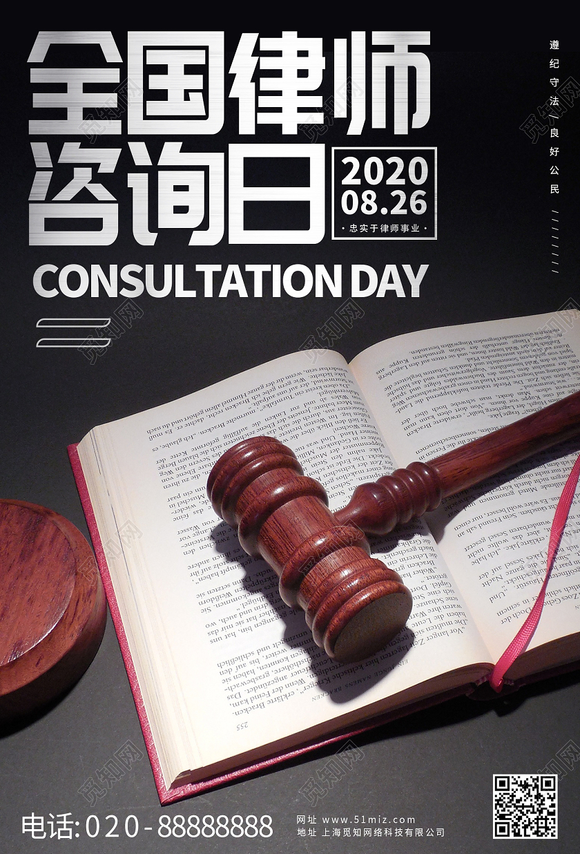 公正锤背景全国律师咨询日宣传海报
