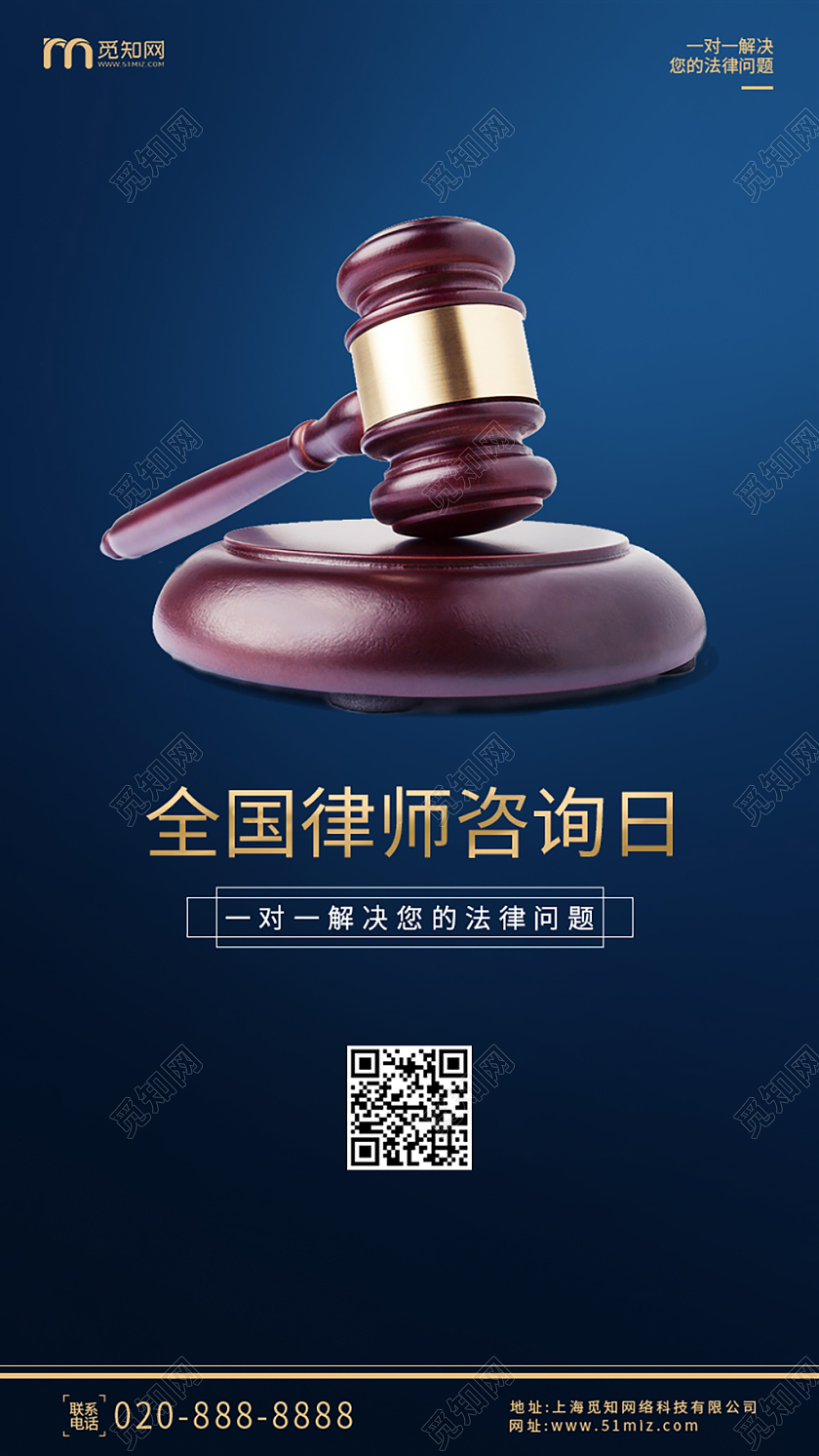 蓝色简约全国律师咨询日手机海报