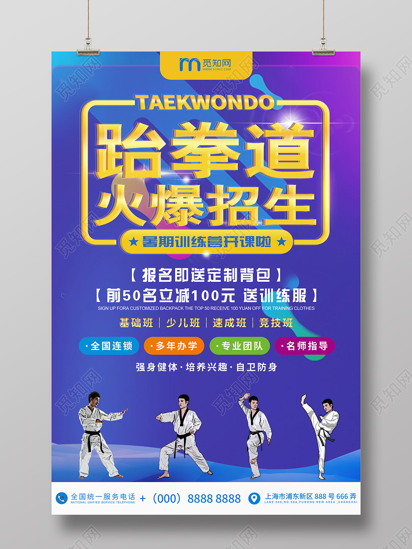 蓝色炫酷创意跆拳道招生跆拳道招生宣传单海报
