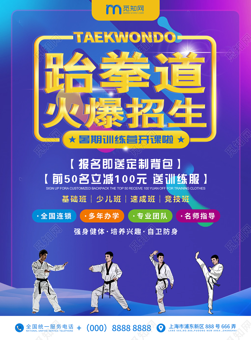 蓝色炫酷创意跆拳道招生跆拳道招生宣传单海报