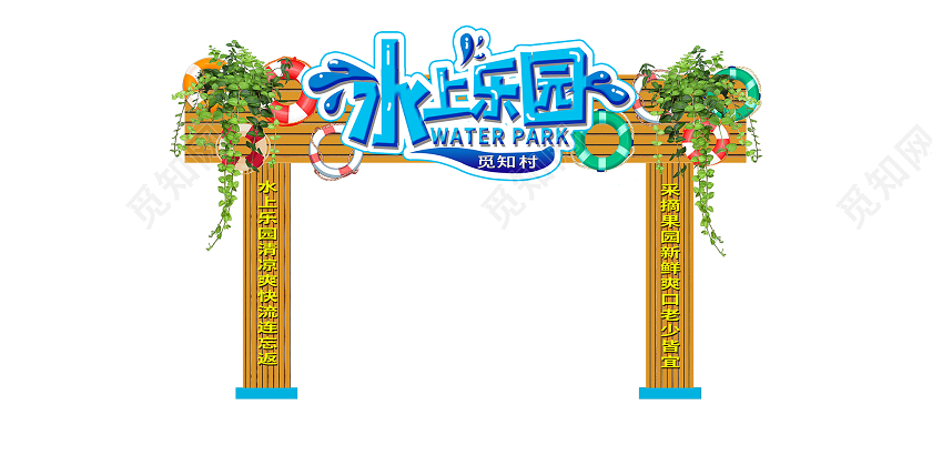 简约大气水上乐园夏日夏天拱门