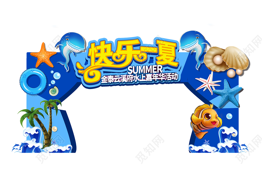 简约大气快乐一夏夏日夏天拱门