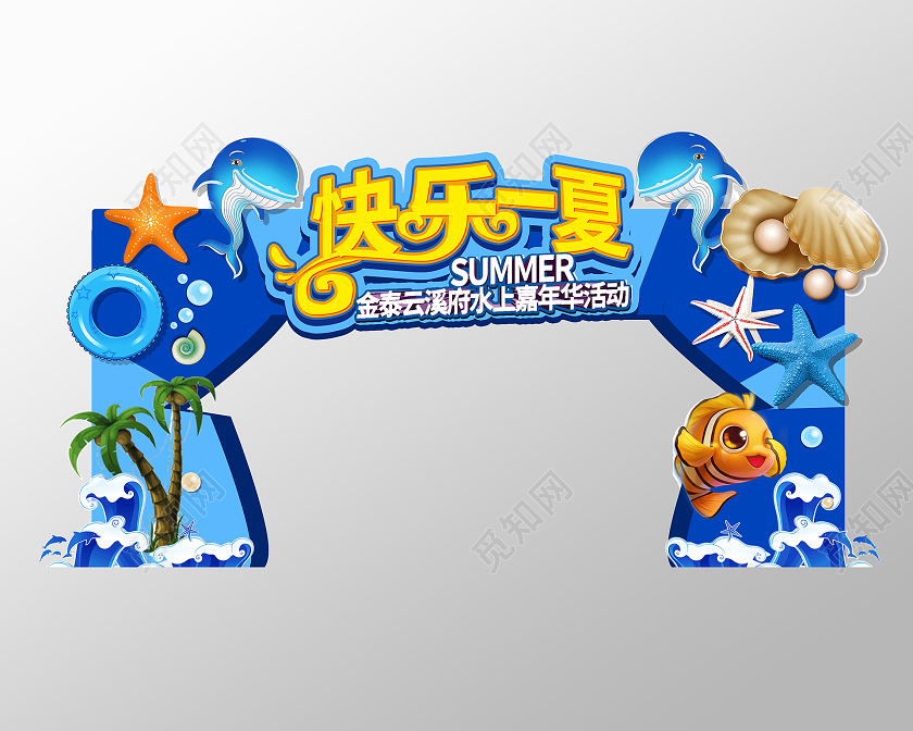 简约大气快乐一夏夏日夏天拱门