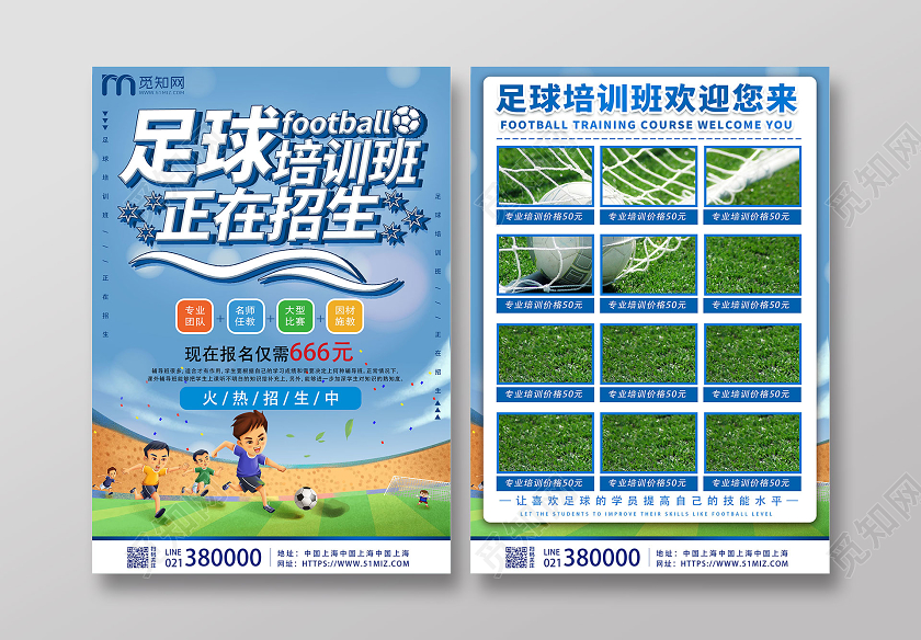 蓝色卡通个性足球培训班正在招生足球招生宣传单
