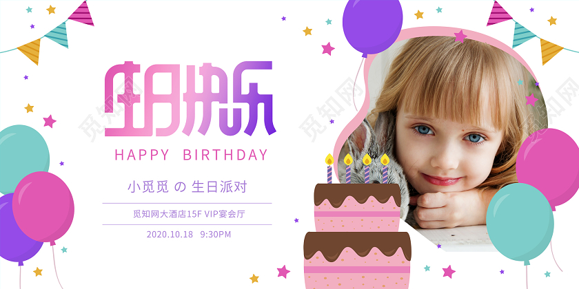 卡通可爱生日快乐派对生日会展板