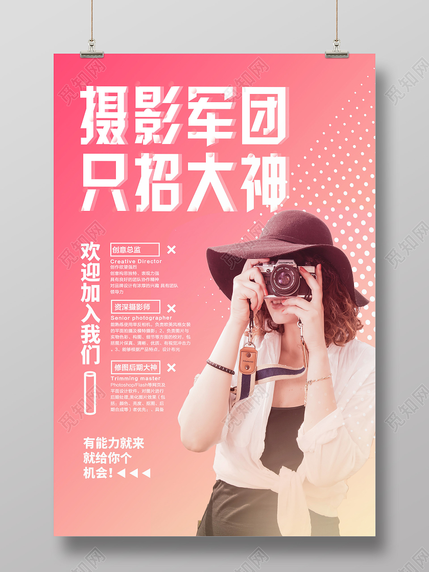 粉色简约摄影军团只招大神摄影招聘海报