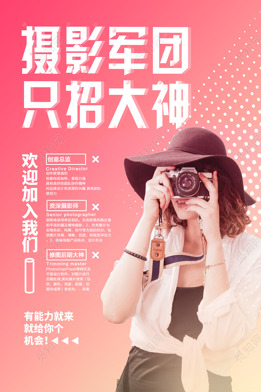 粉色简约摄影军团只招大神摄影招聘海报